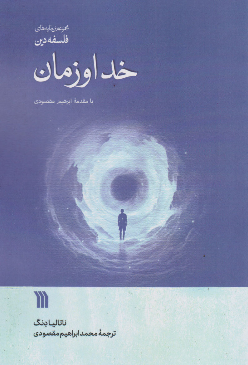 پایانه - خدا و زمان