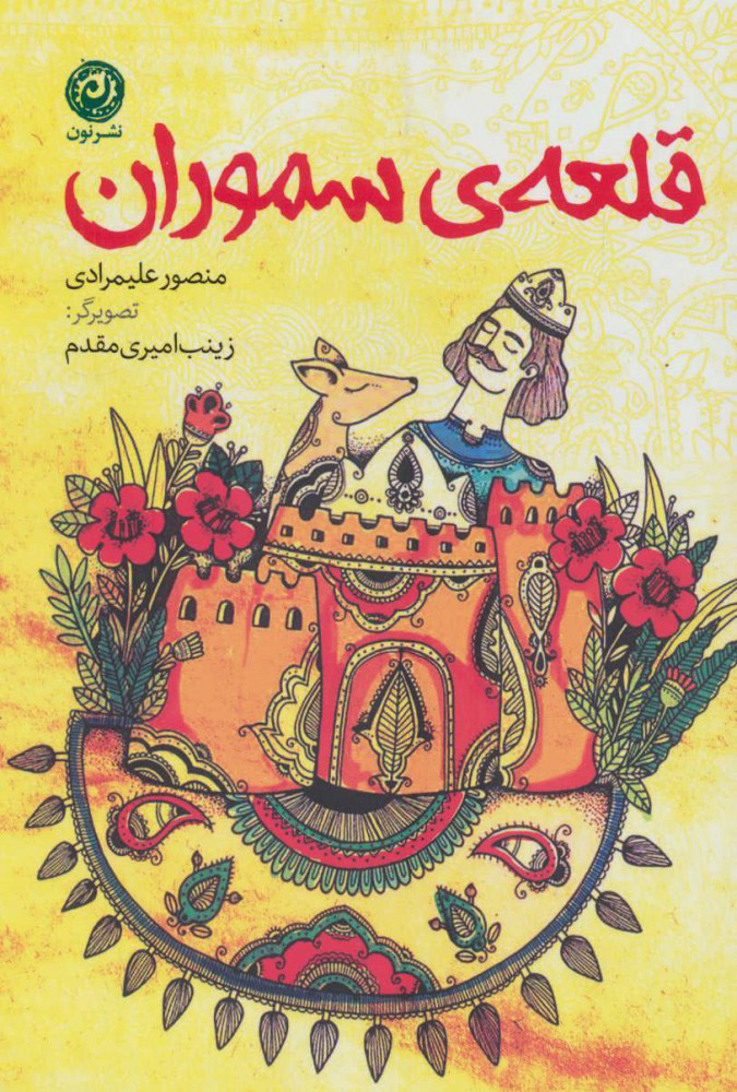 پایانه - قلعه ی سموران