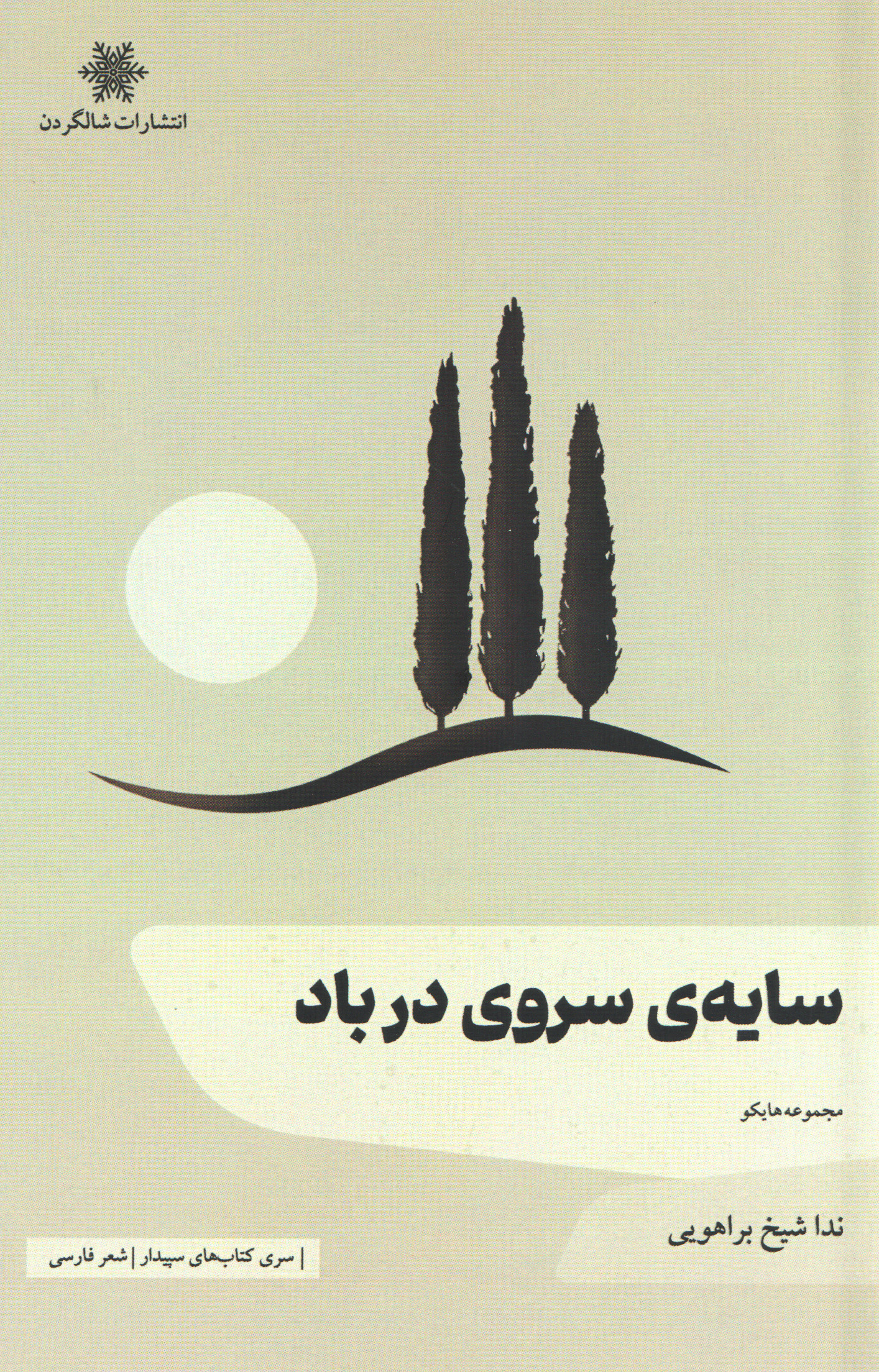 پایانه - سایه ی سروی در باد