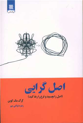 پایانه - اصل گرایی