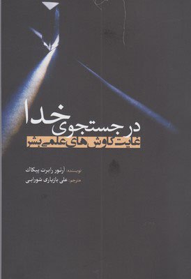 پایانه - در جستجوی خدا