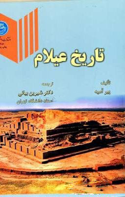 پایانه - تاریخ عیلام