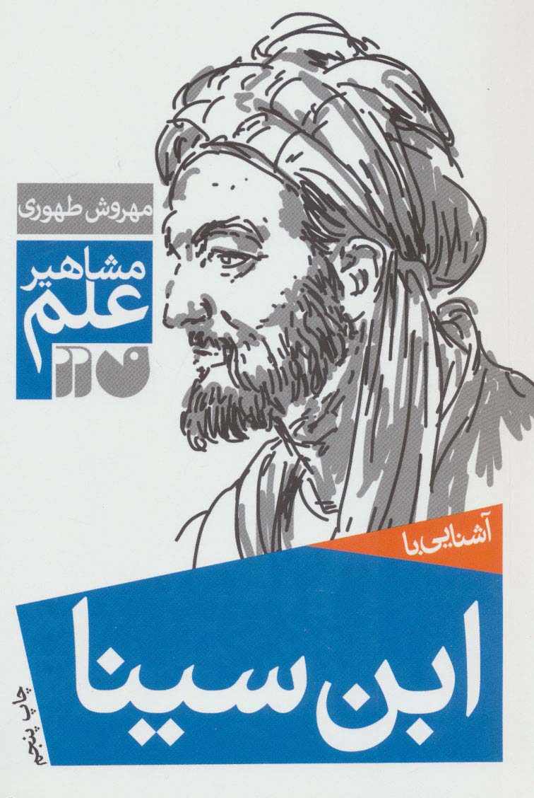 پایانه - آشنایی با ابن سینا