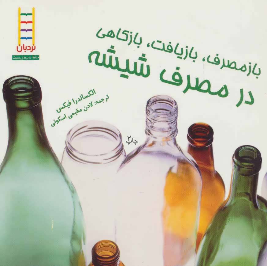 پایانه - بازمصرف، بازیافت، بازکاهی در مصرف شیشه