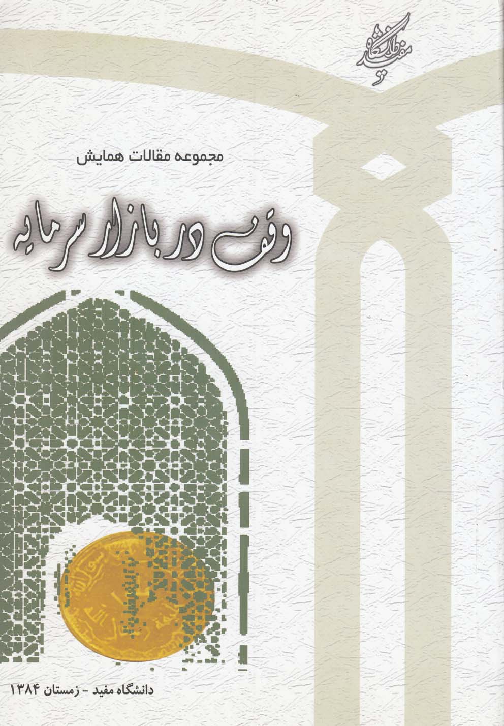 پایانه - مجموعه مقالات همایش