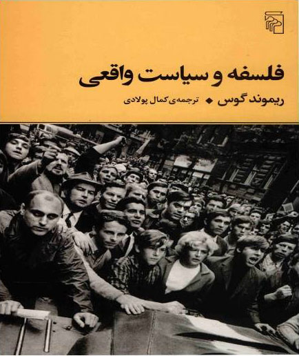 پایانه - فلسفه و سیاست واقعی