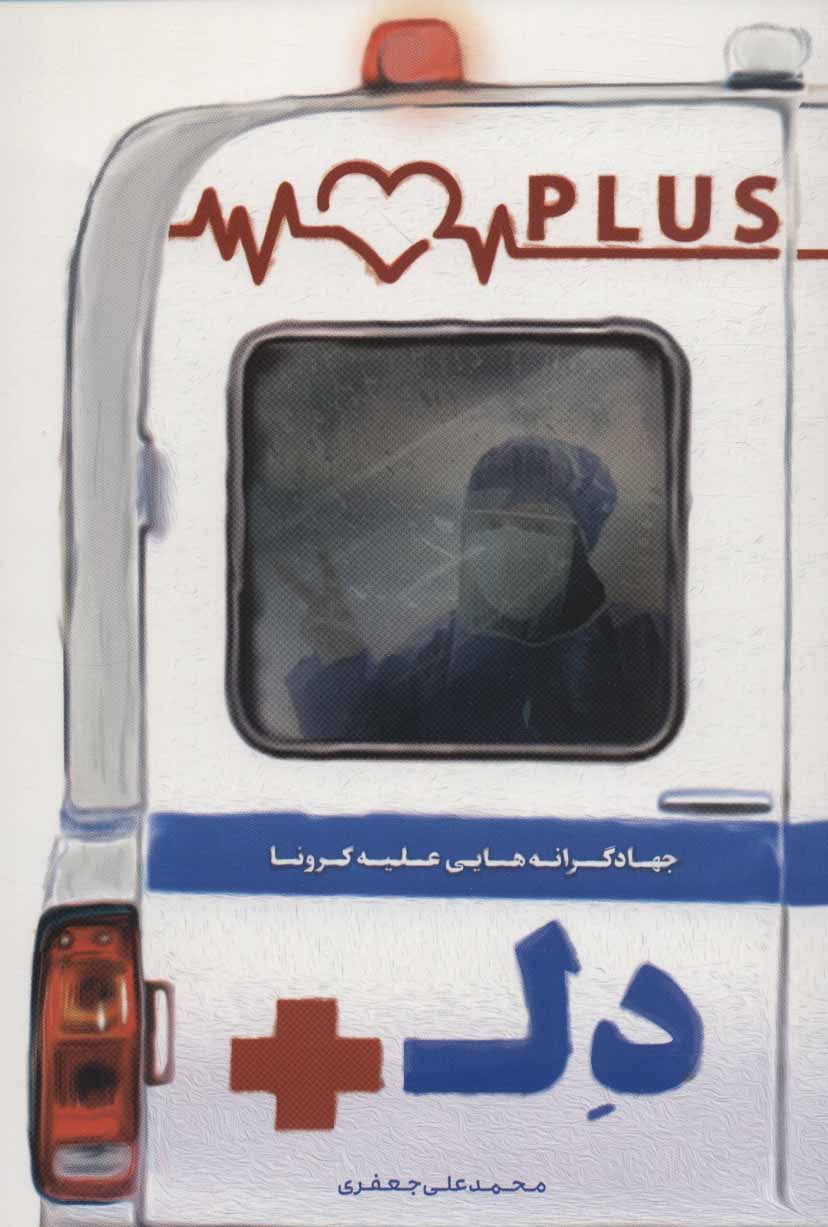 پایانه - دل پلاس