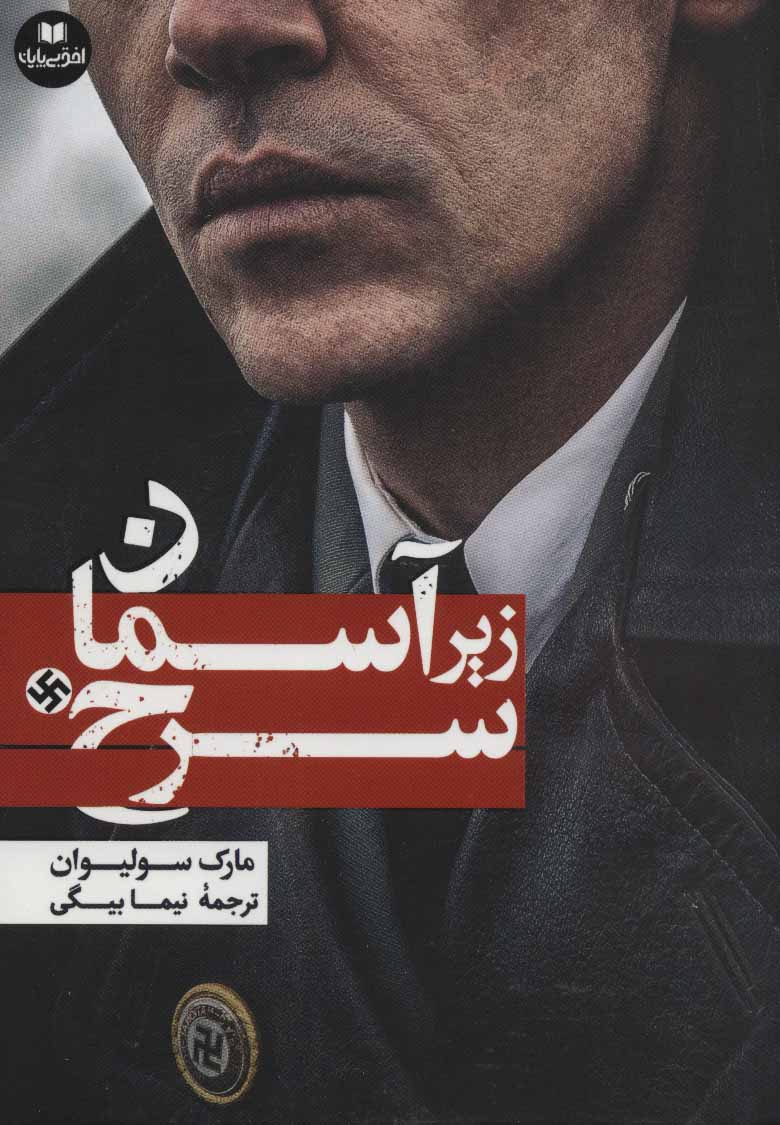 پایانه - زیر آسمان سرخ