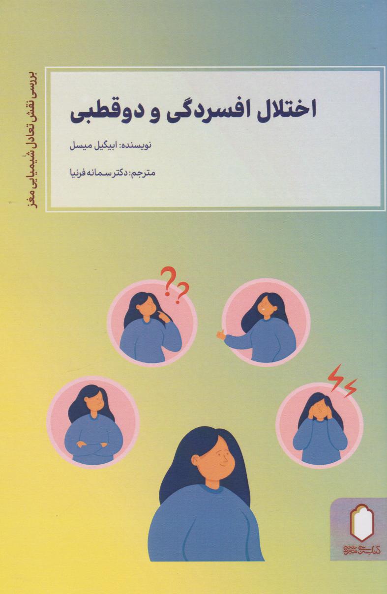 پایانه - اختلال افسردگی و دو قطبی