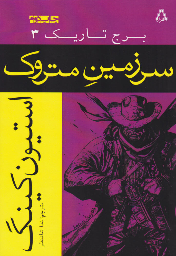 پایانه - سرزمین متروک