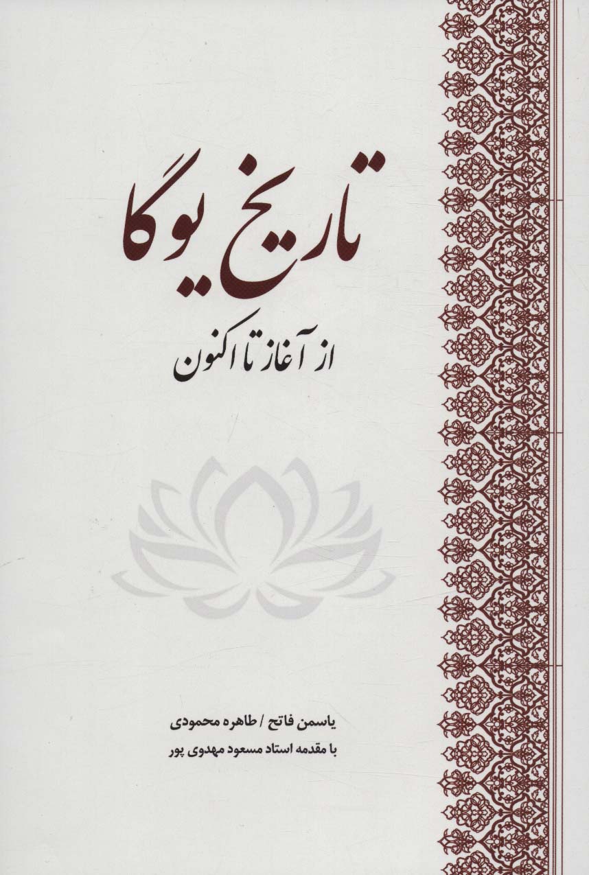 پایانه - تاریخ یوگا