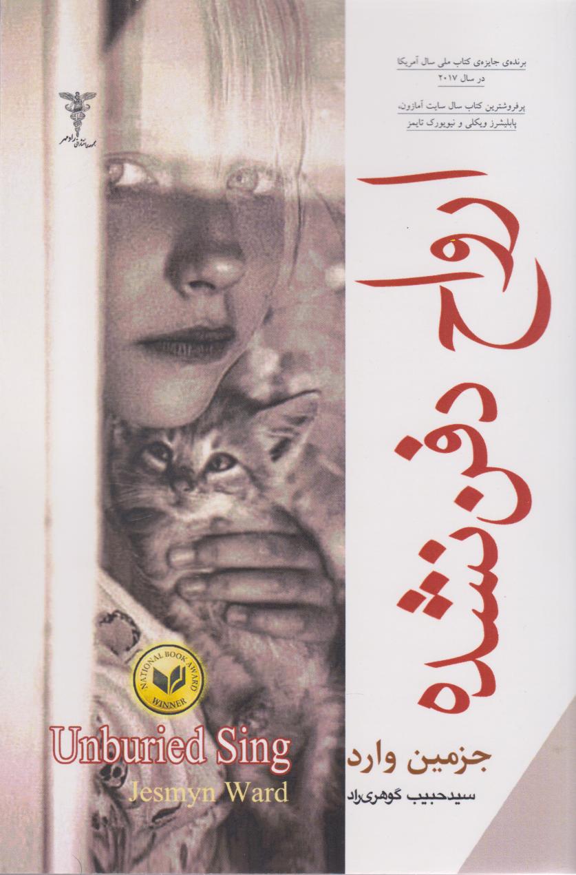 پایانه - ارواح دفن نشده