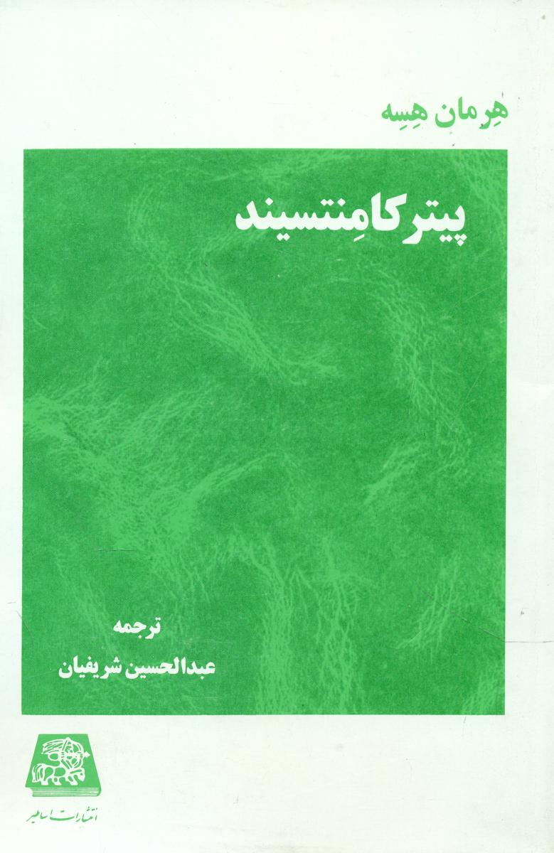 پایانه - پیتر کامنتسیند