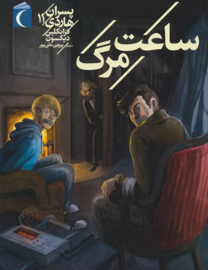 پایانه - پسران هاردی 11