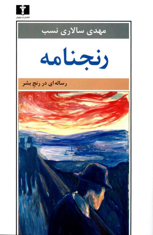 پایانه - رنجنامه