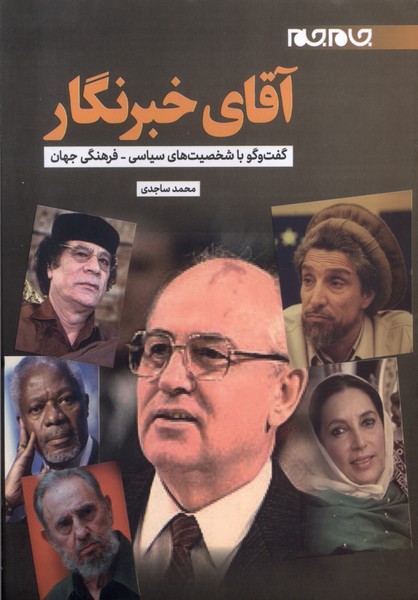 پایانه - آقای خبرنگار