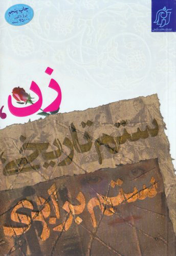 پایانه - زن، ستم تاریخی، ستم برابری