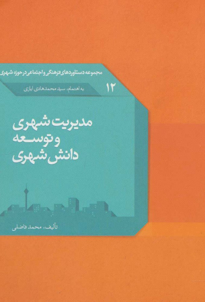 پایانه - مدیریت شهری و توسعه دانش شهری