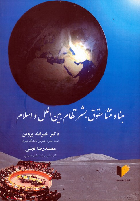 پایانه - مبنا و منشا حقوق بشر نظام بین الملل و اسلام