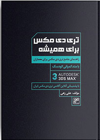 پایانه - تری دی مکس برای همیشه