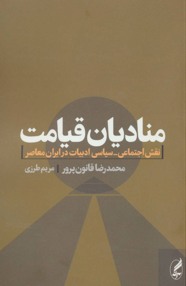 پایانه - منادیان قیامت