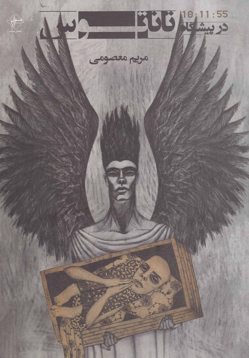 پایانه - در پیشگاه تاناتوس