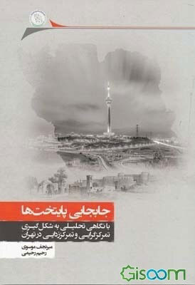 پایانه - جابجایی پایتخت ها