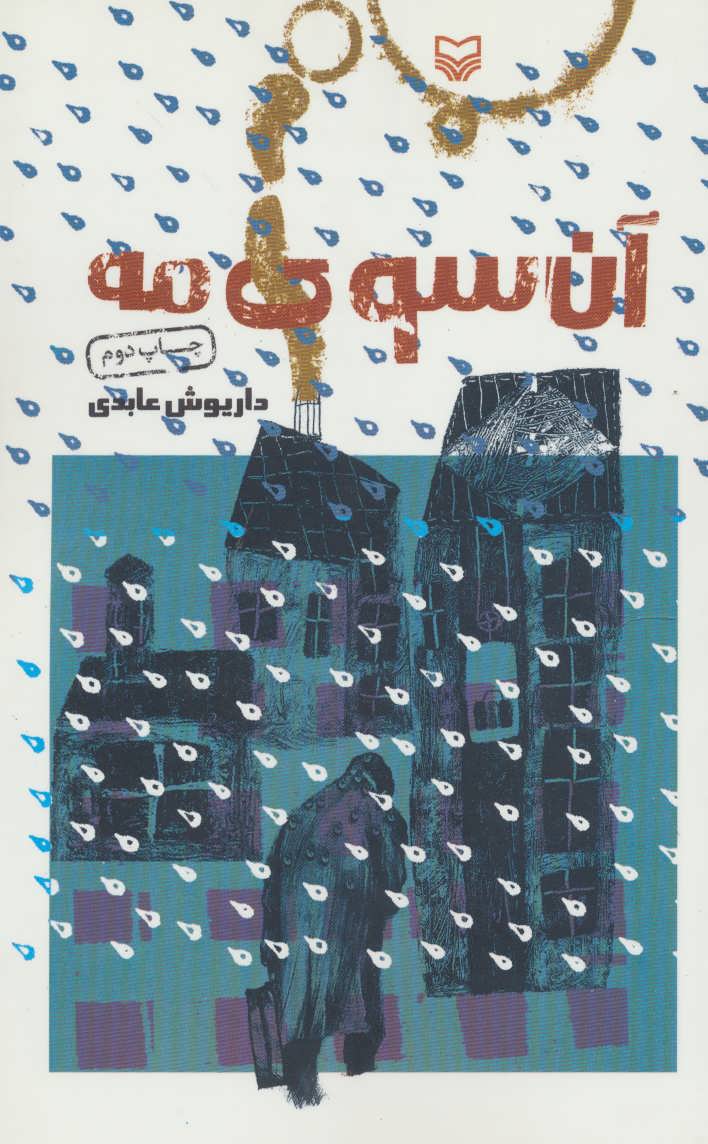 پایانه - آن سوی مه