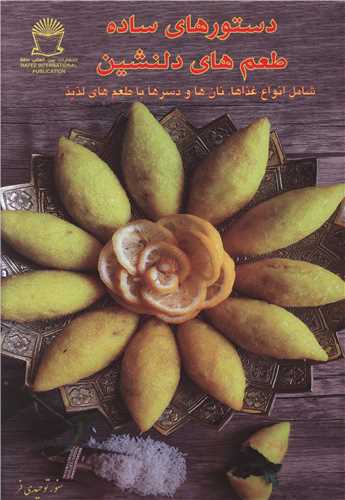 پایانه - دستورهای ساده طعم های دلنشین