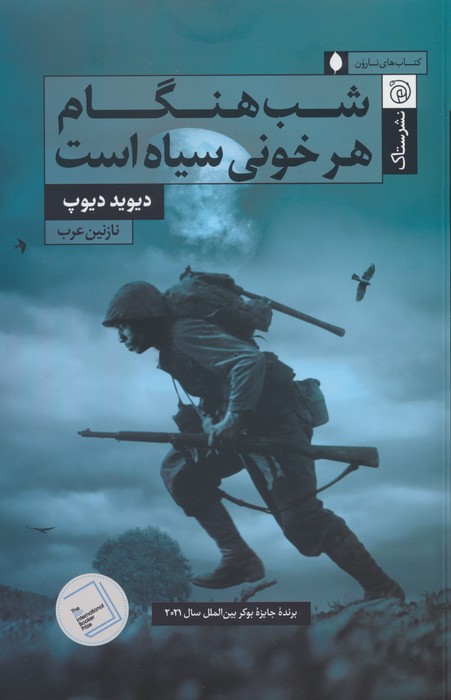 پایانه - شب هنگام هر خونی سیاه است