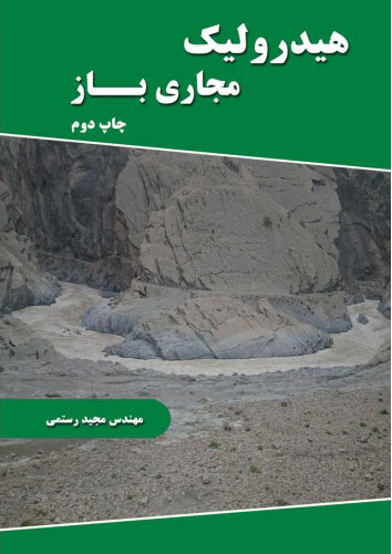 پایانه - هیدرولیک مجاری باز