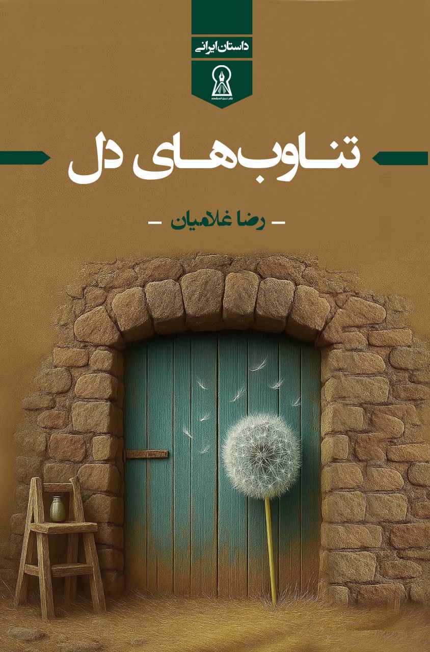 پایانه - تناوب های دل