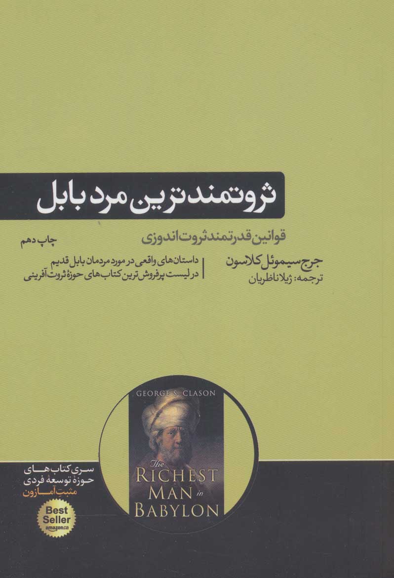 پایانه - ثروتمندترین مرد بابل