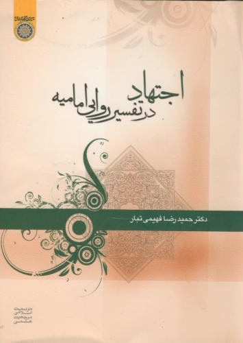 پایانه - اجتهاد در تفسیر روایی امامیه