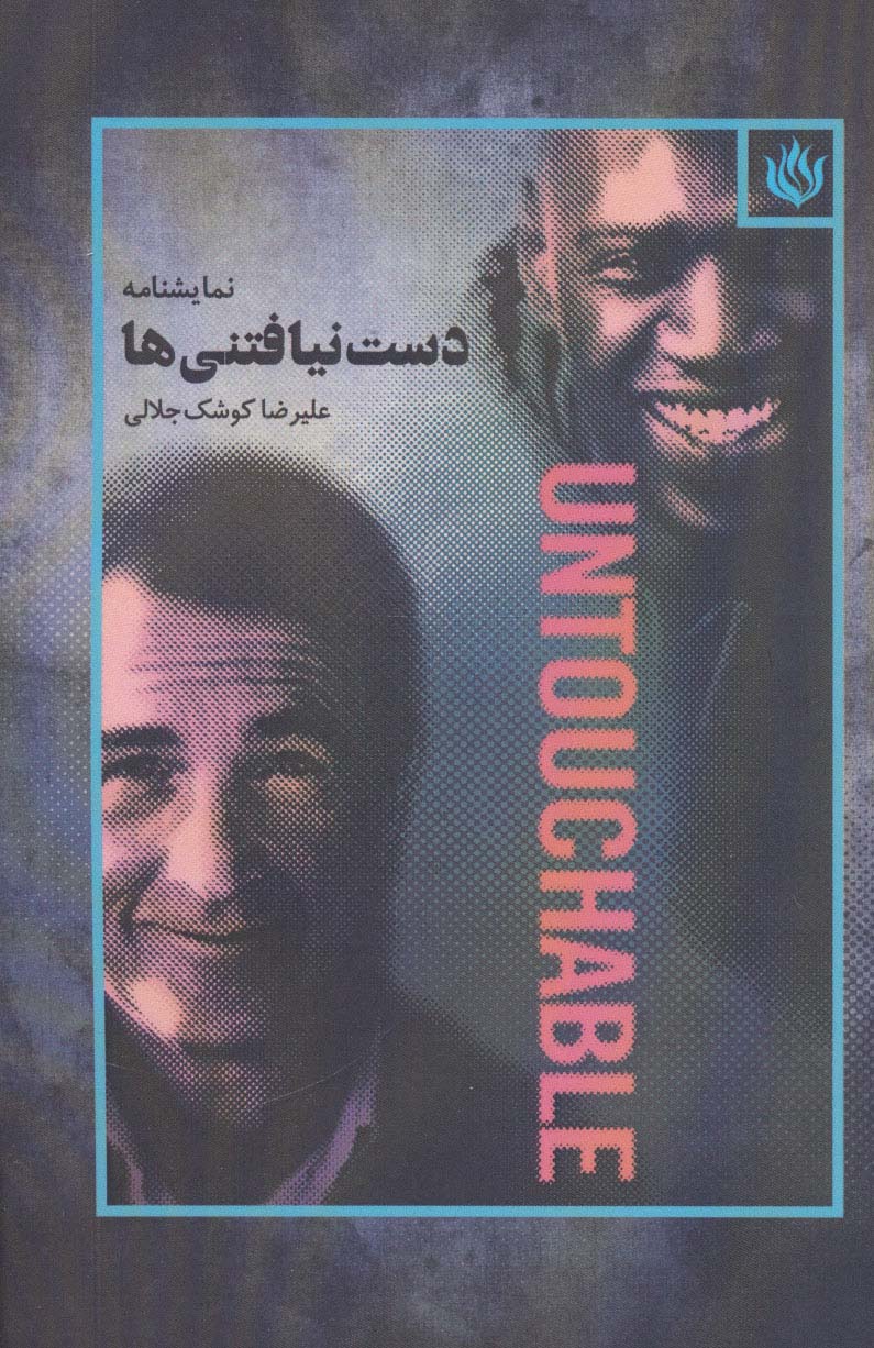 پایانه - دست نیافتنی ها