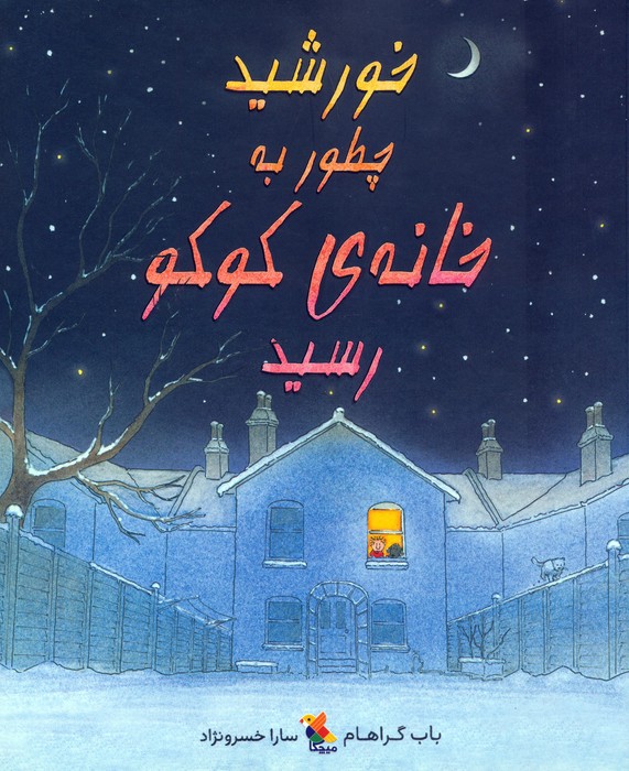 پایانه - خورشید چطور به خانه ی کوکو رسید