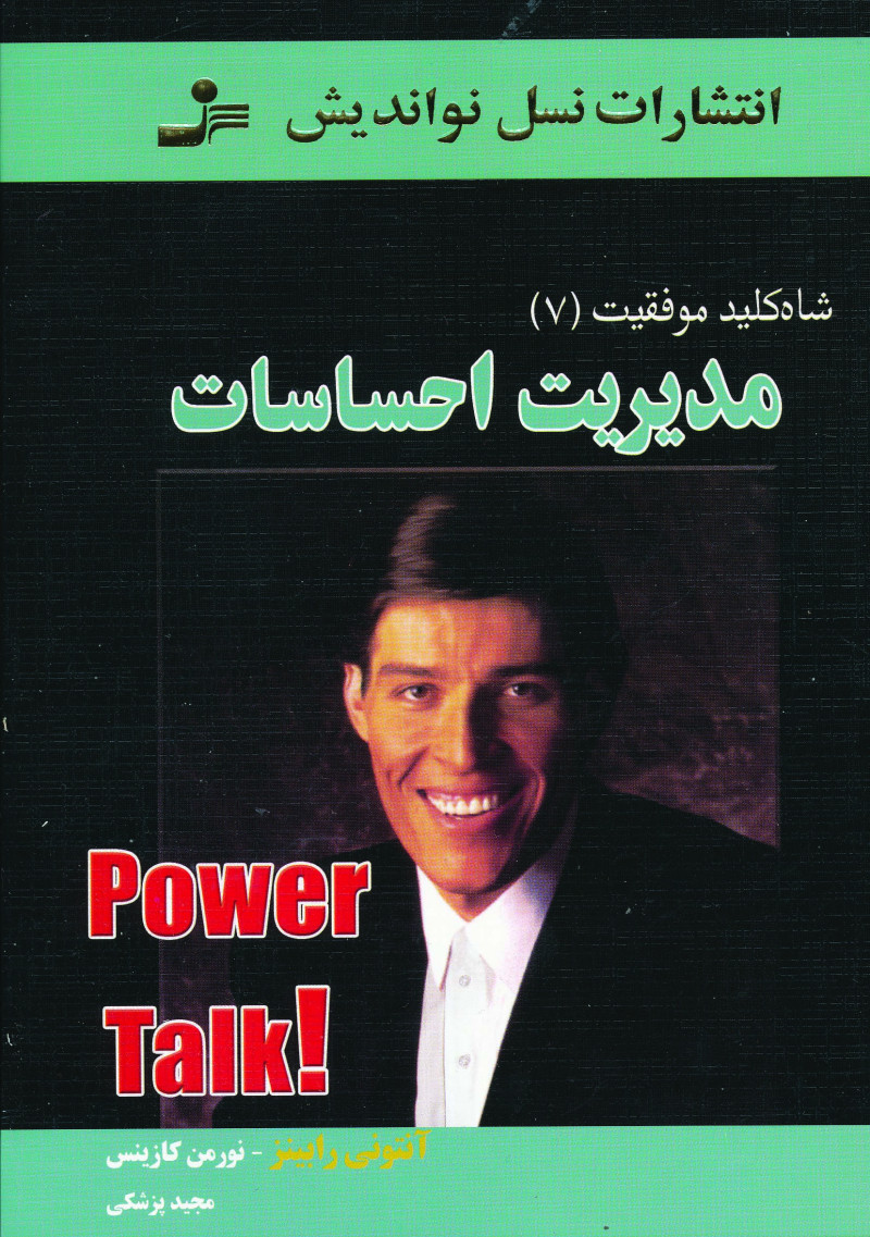 پایانه - مدیریت  احساسات