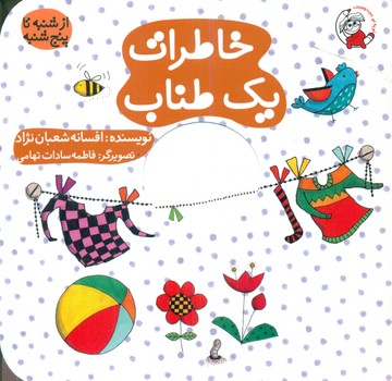 پایانه - خاطرات یک طناب