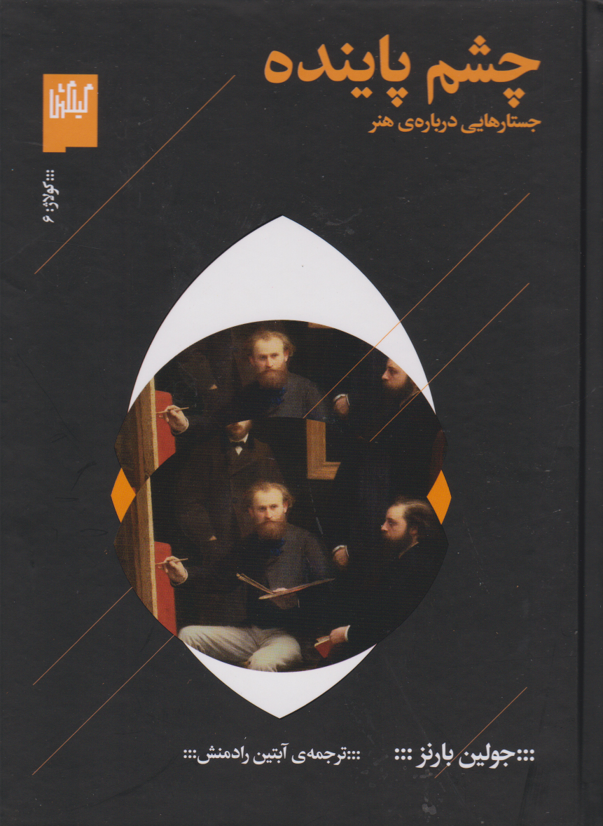 پایانه - چشم پاینده