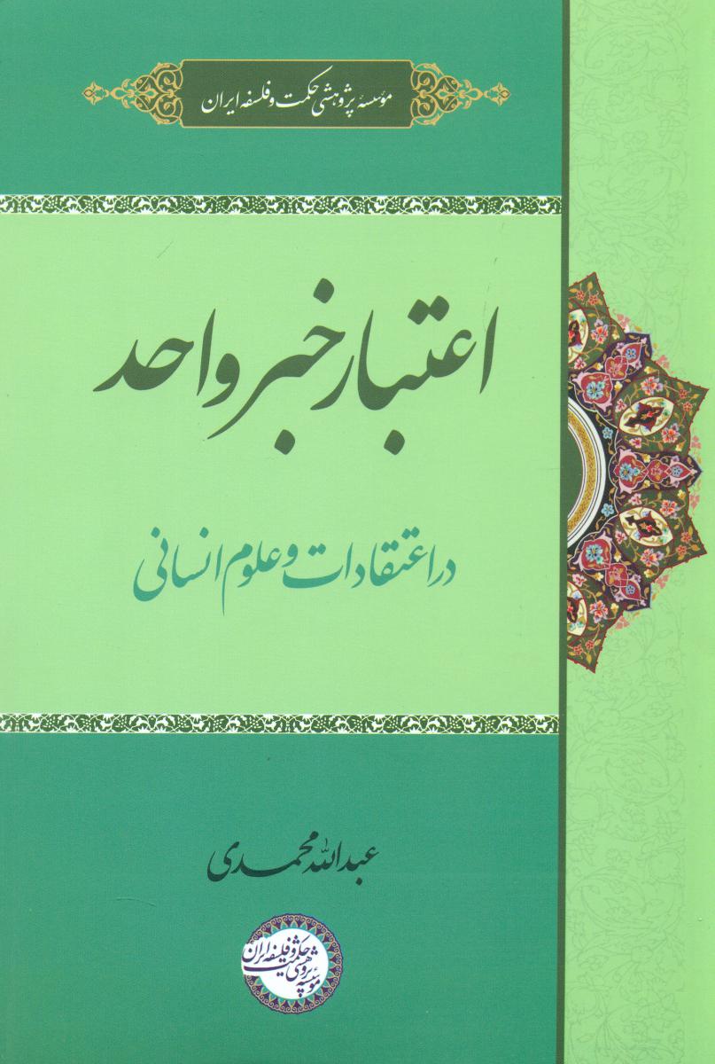 پایانه - اعتبار خبر واحد