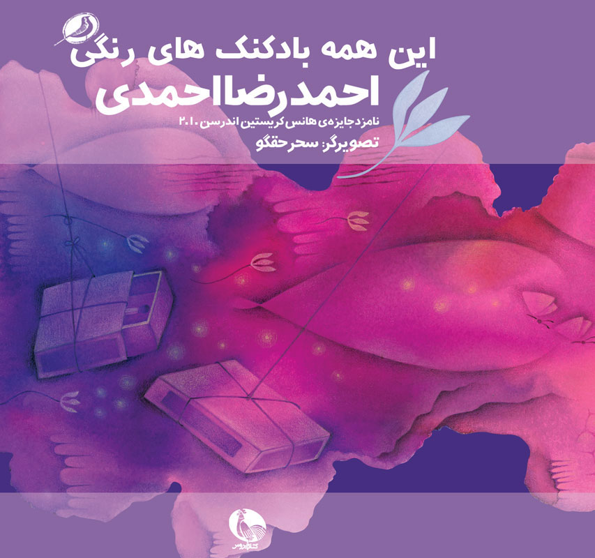 پایانه - این همه بادکنک های رنگی