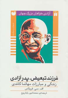 پایانه - فرزند تبعیض، پدر آزادی