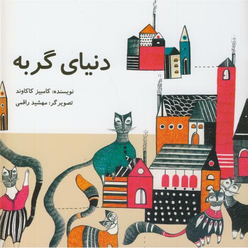 پایانه - دنیای گربه