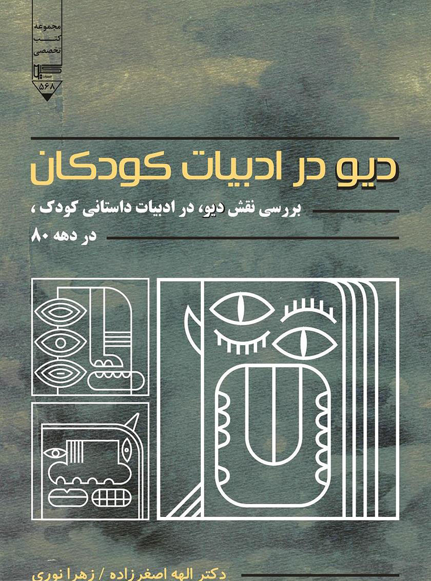 پایانه - دیو در ادبیات کودک