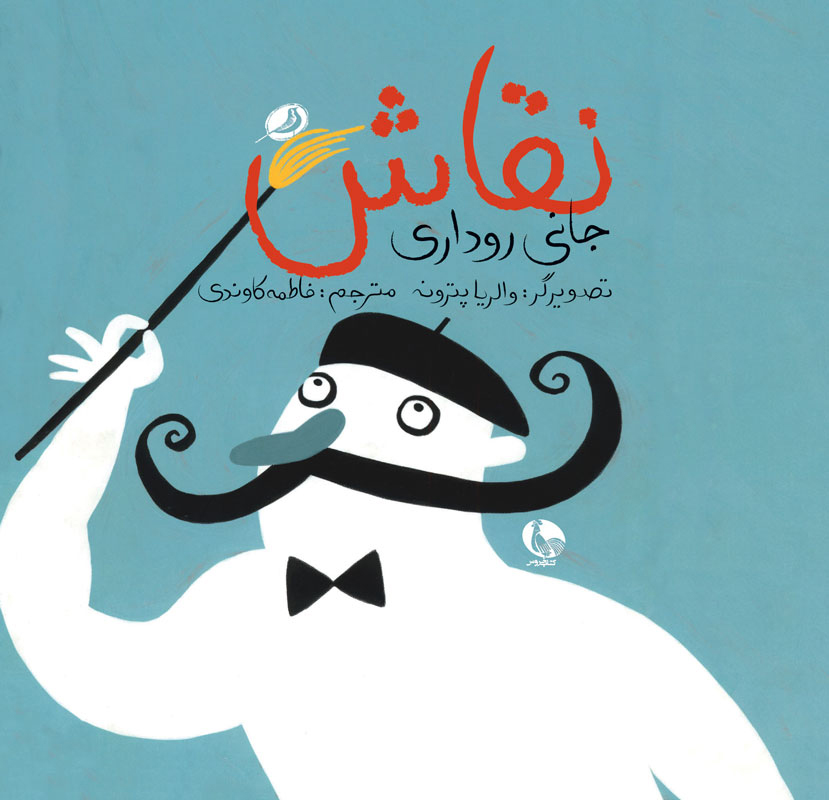 پایانه - نقاش