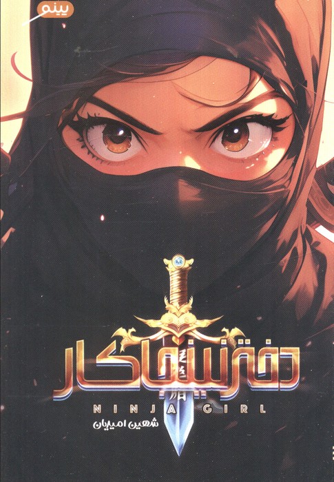 پایانه - دختر نینجاکار