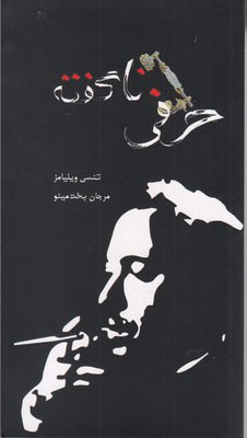 پایانه - حرفی ناگفته