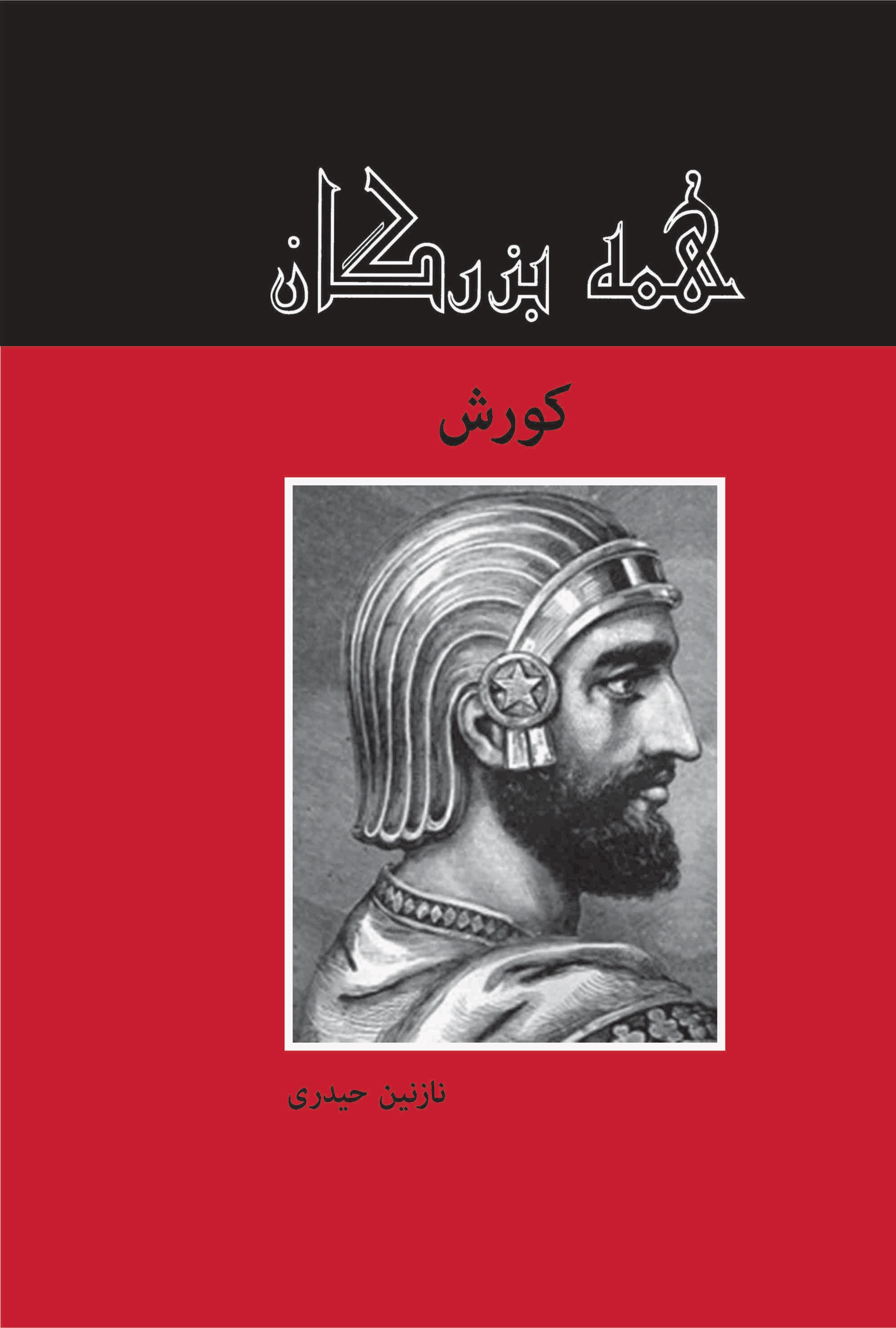 پایانه - کورش