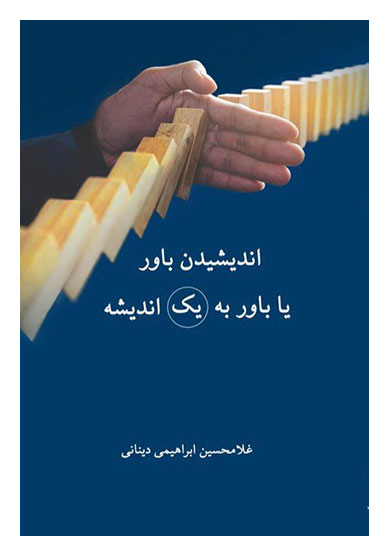 پایانه - اندیشیدن باور یا باور به یک اندیشه