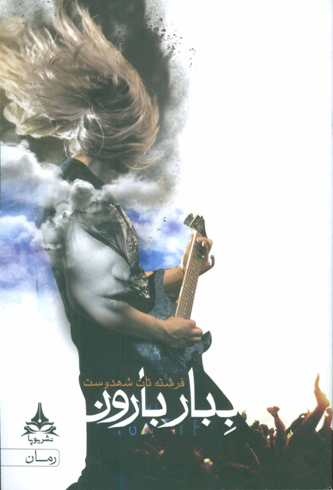 پایانه - ببار بارون